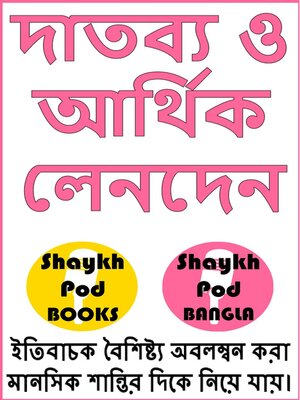 cover image of দাতব্য ও আর্থিক লেনদেন--Charity & Financial Dealings